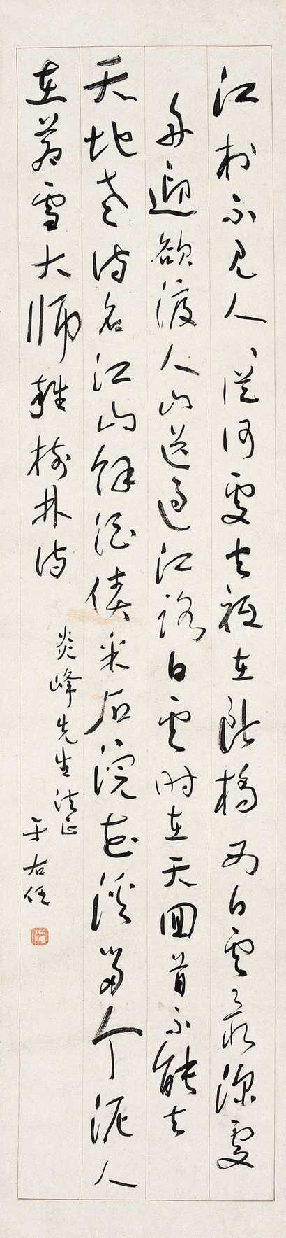 于右任 草书书法 立轴